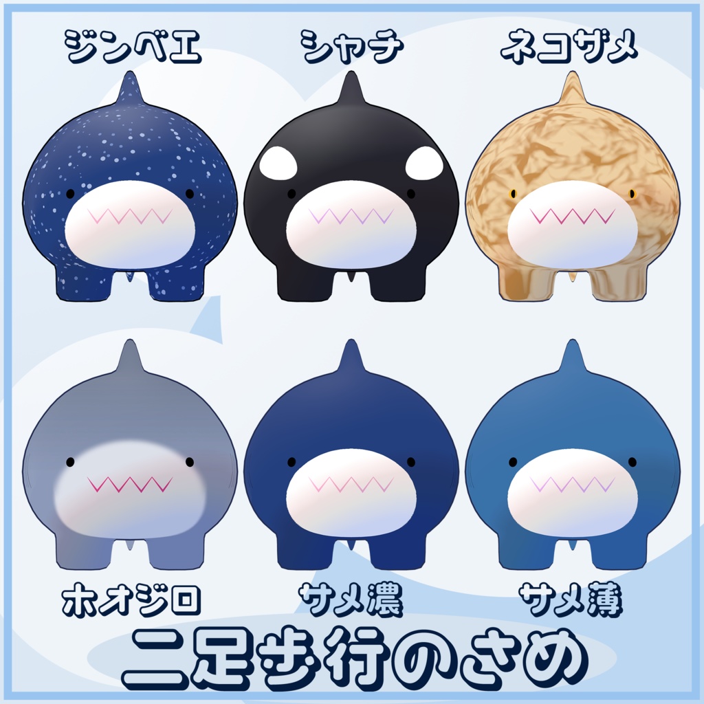 二足歩行のさめ2 (オリジナル3Dモデル)