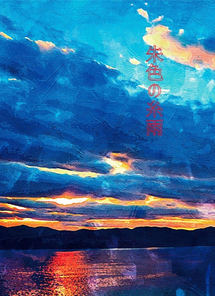 朱色の糸雨