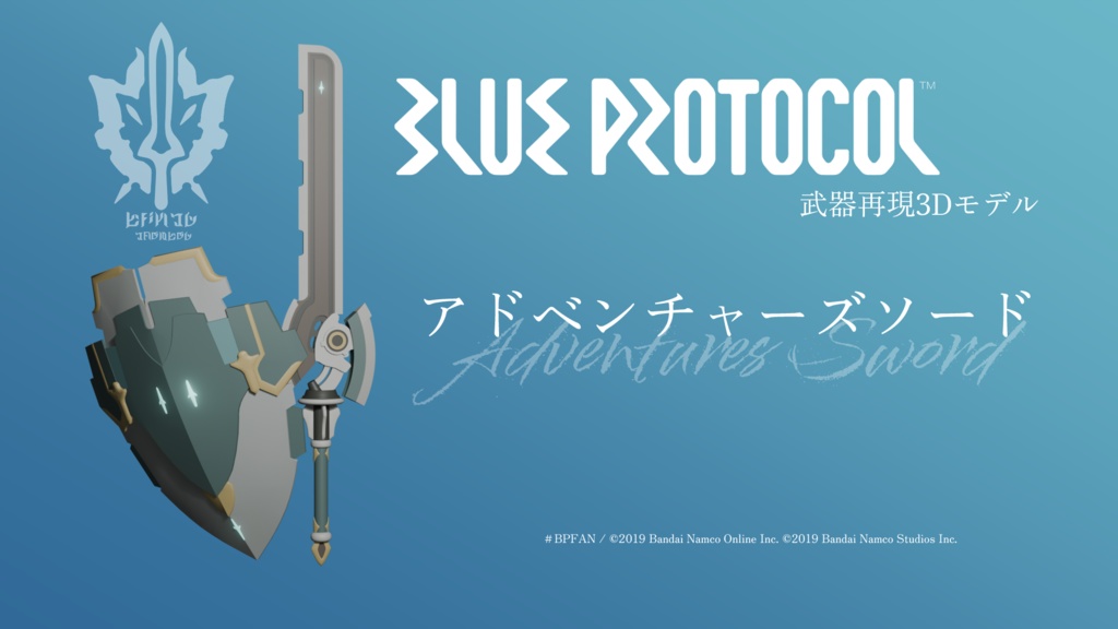 【無料】アドベンチャーズソード【ブルプロ武器再現3Dモデル】