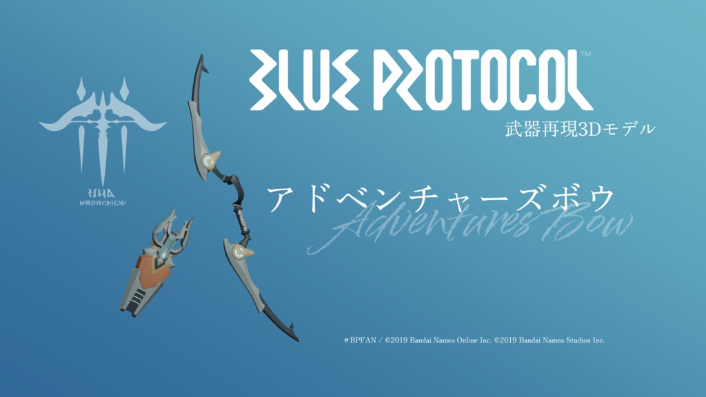 【無料】アドベンチャーズボウ【ブルプロ武器再現3Dモデル】