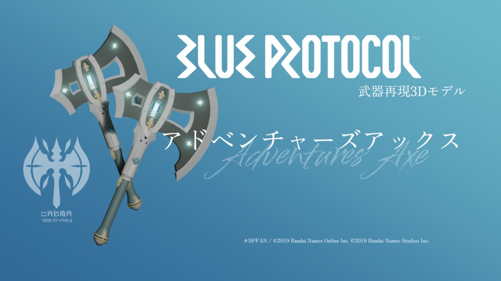 【無料】アドベンチャーズアックス【ブルプロ武器再現3Dモデル】