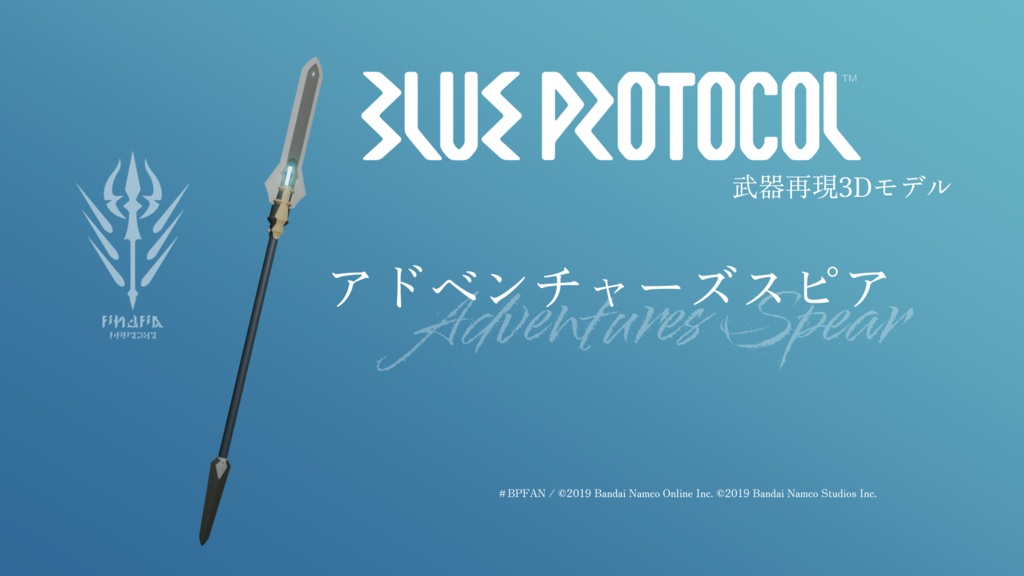 【無料】アドベンチャーズスピア【ブルプロ武器再現3Dモデル】