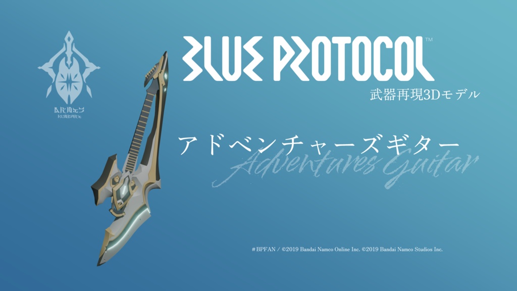 【無料】アドベンチャーズギター【ブルプロ武器再現3Dモデル】