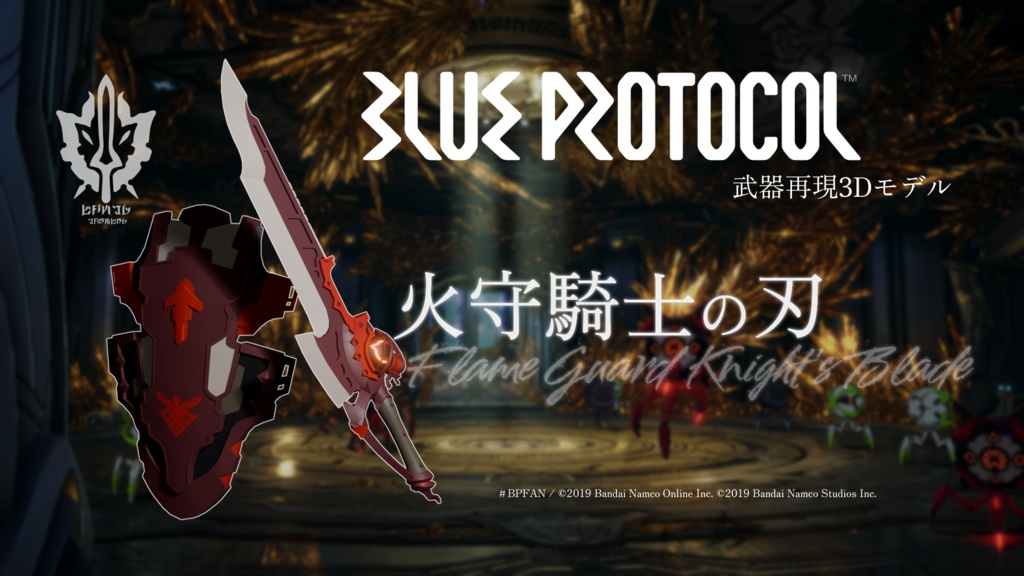 【無料】火守騎士の刃【ブルプロ武器再現3Dモデル】