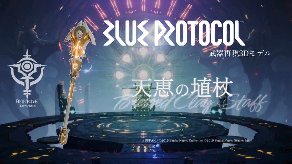 【無料】天恵の埴杖【ブルプロ武器再現3Dモデル】