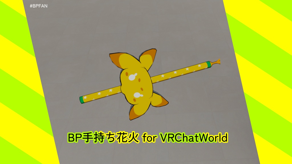 【ワールド用】BP手持ち花火 for VRChatWorld