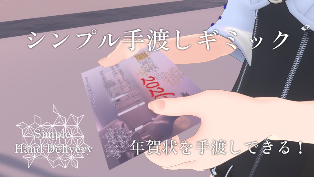 【無料】年賀状・シンプル手渡しギミック【VRC向け】