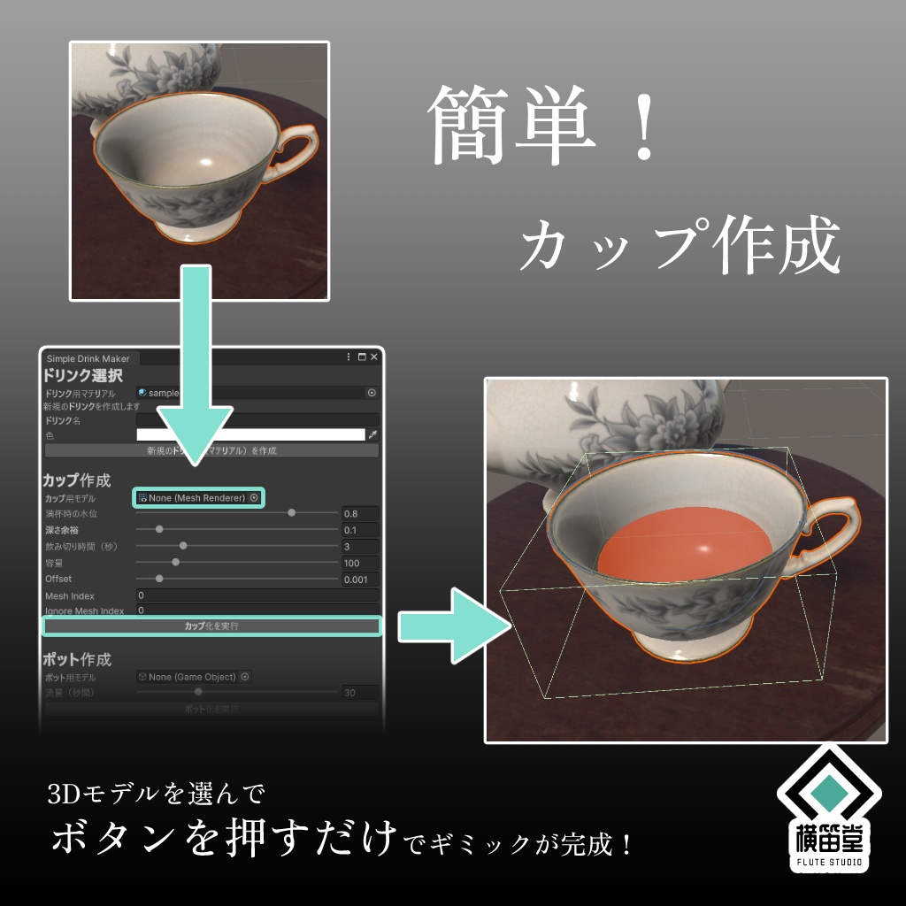 【VRChatワールド用】Simple Drink Maker【飲み物ギミック作成ツール】