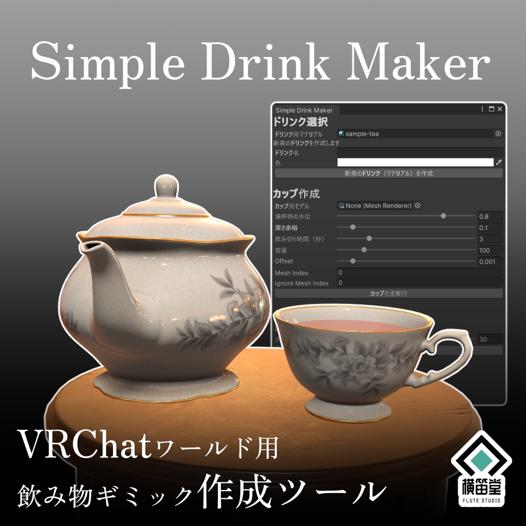 【VRChatワールド用】Simple Drink Maker【飲み物ギミック作成ツール】
