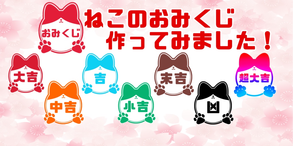 配信用ねこのおみくじ素材