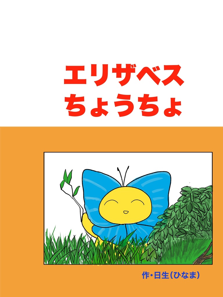 エリザベスちょうちょ