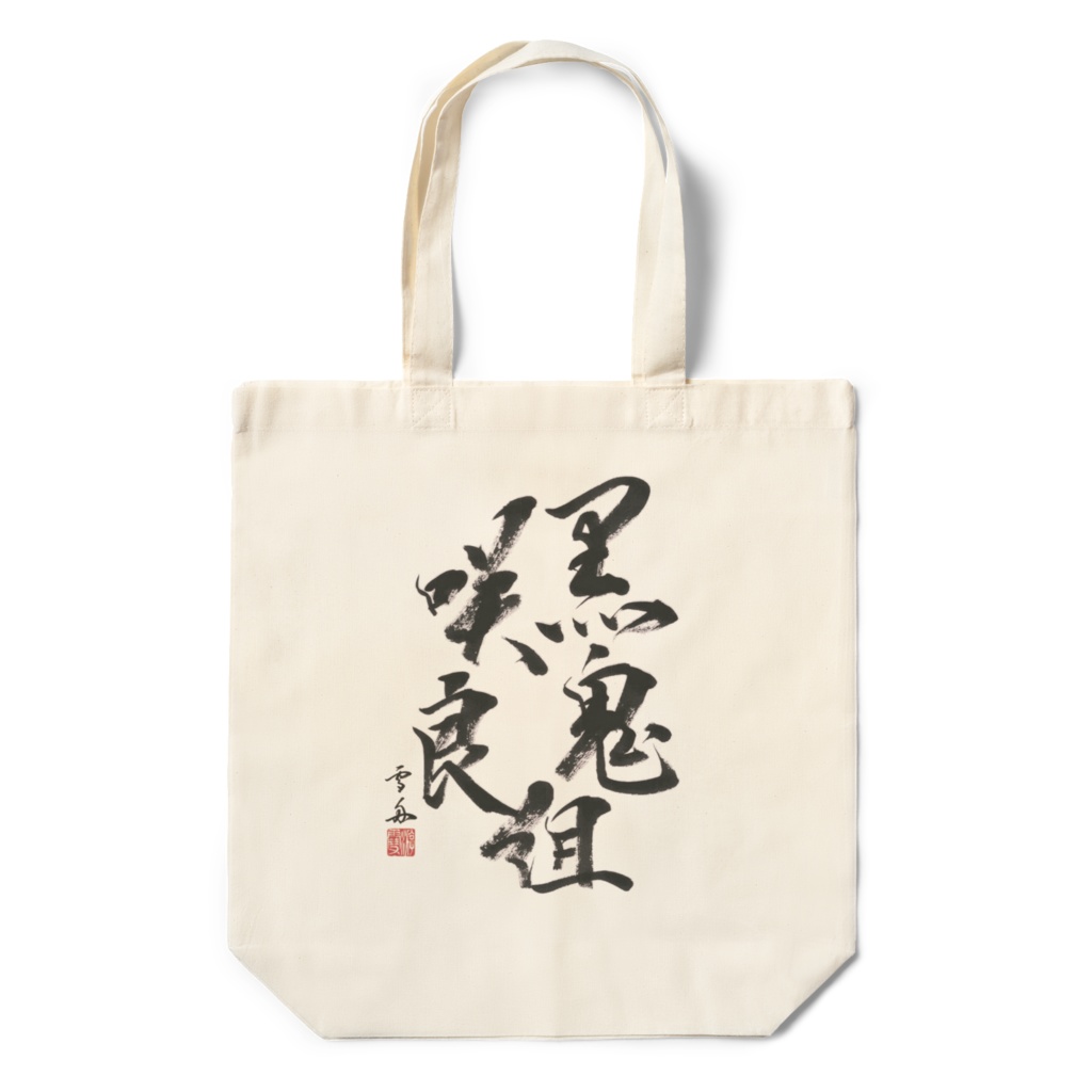 黒鬼咲良組 エコバック