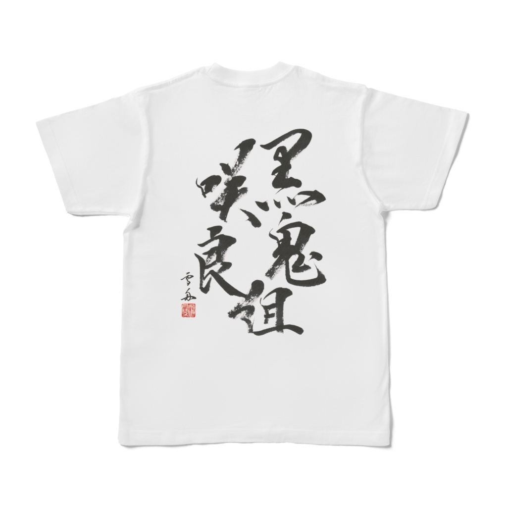 黒鬼咲良組オリジナルTシャツ