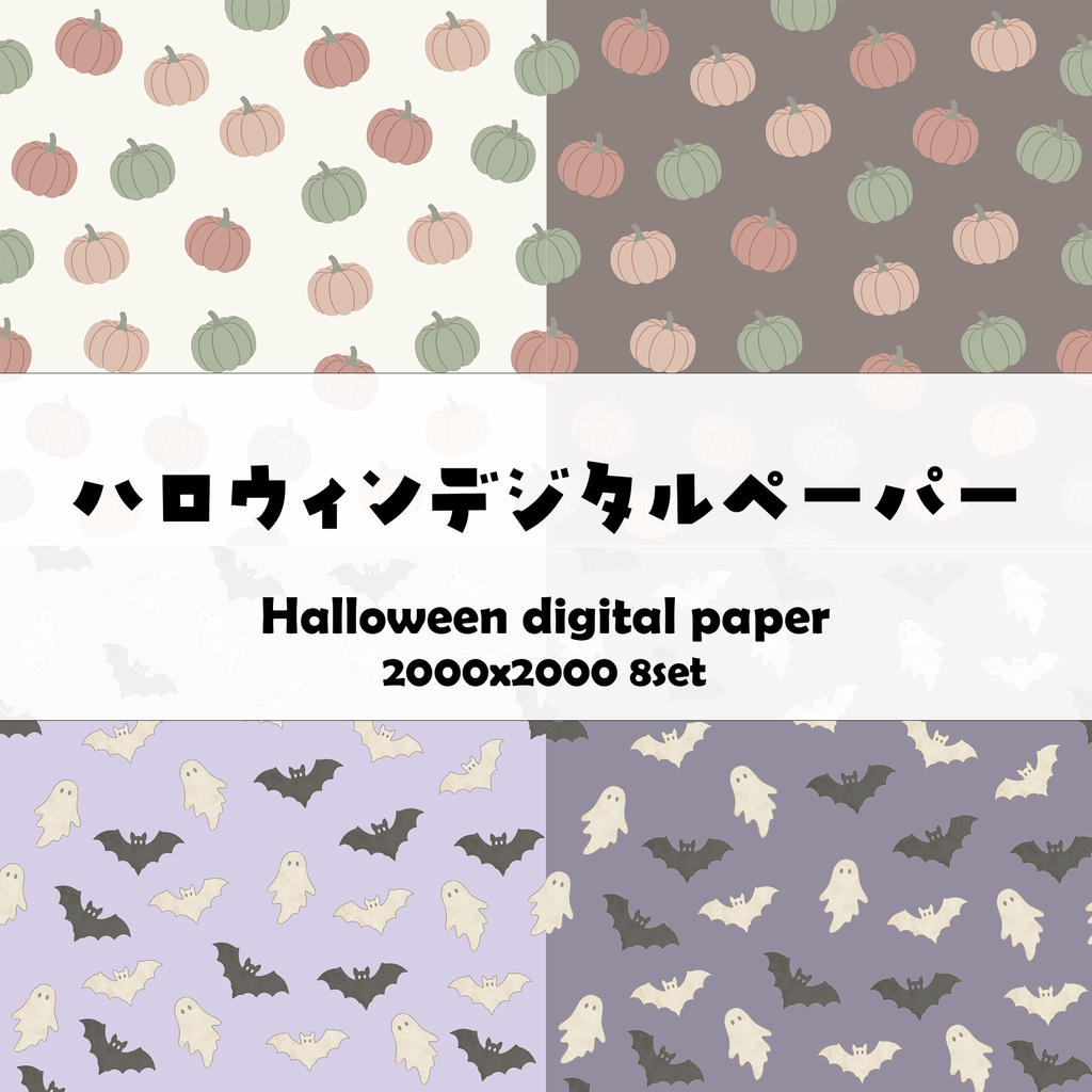 【ハロウィン】大人可愛い くすみカラーのデジタルペーパー 8枚セット（素材・柄）