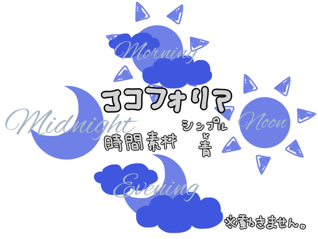 【無料】時間素材　青×シンプル【ココフォリア】