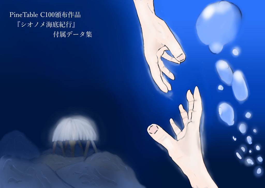 『シオノメ海底紀行』　