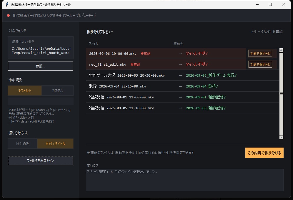 配信録画データ自動フォルダ振り分けツール