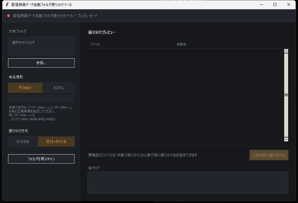 配信録画データ自動フォルダ振り分けツール