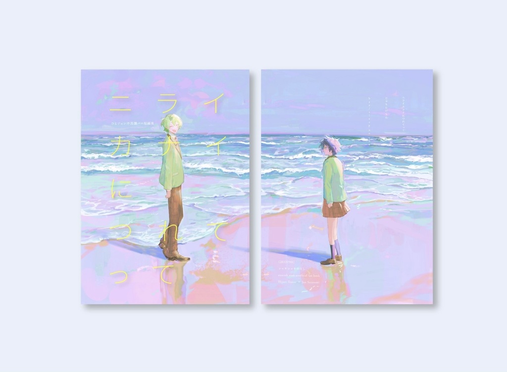 ニライカナイにつれてって（220504）