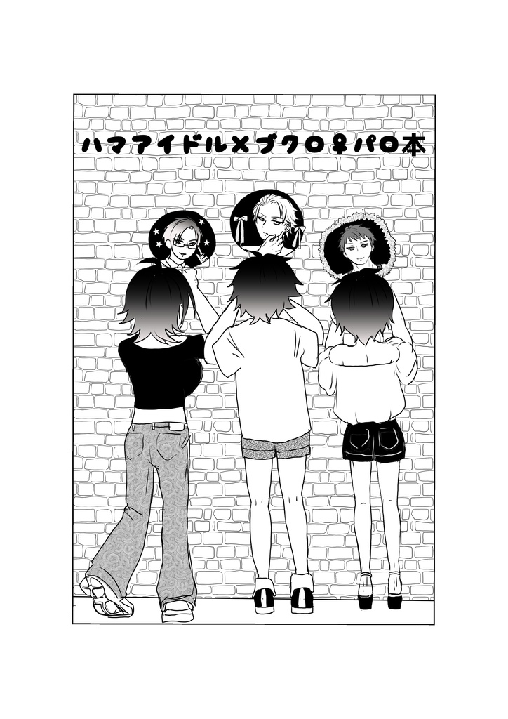 ハマアイドルパロ本