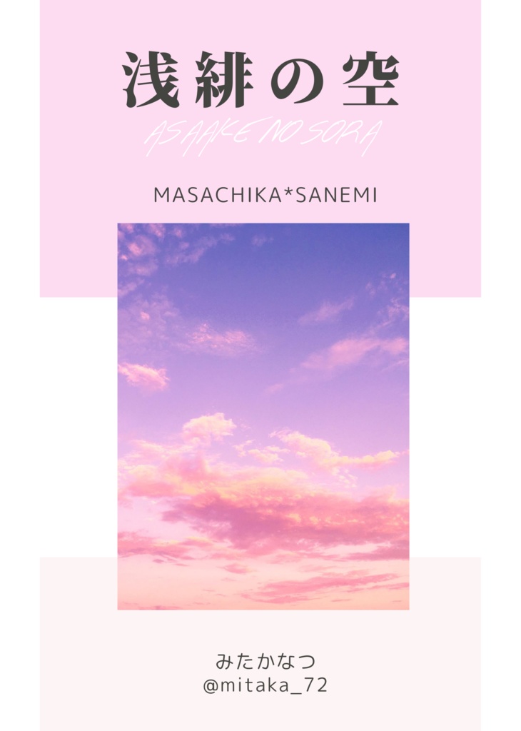 【匡実】小冊子『浅緋の空』