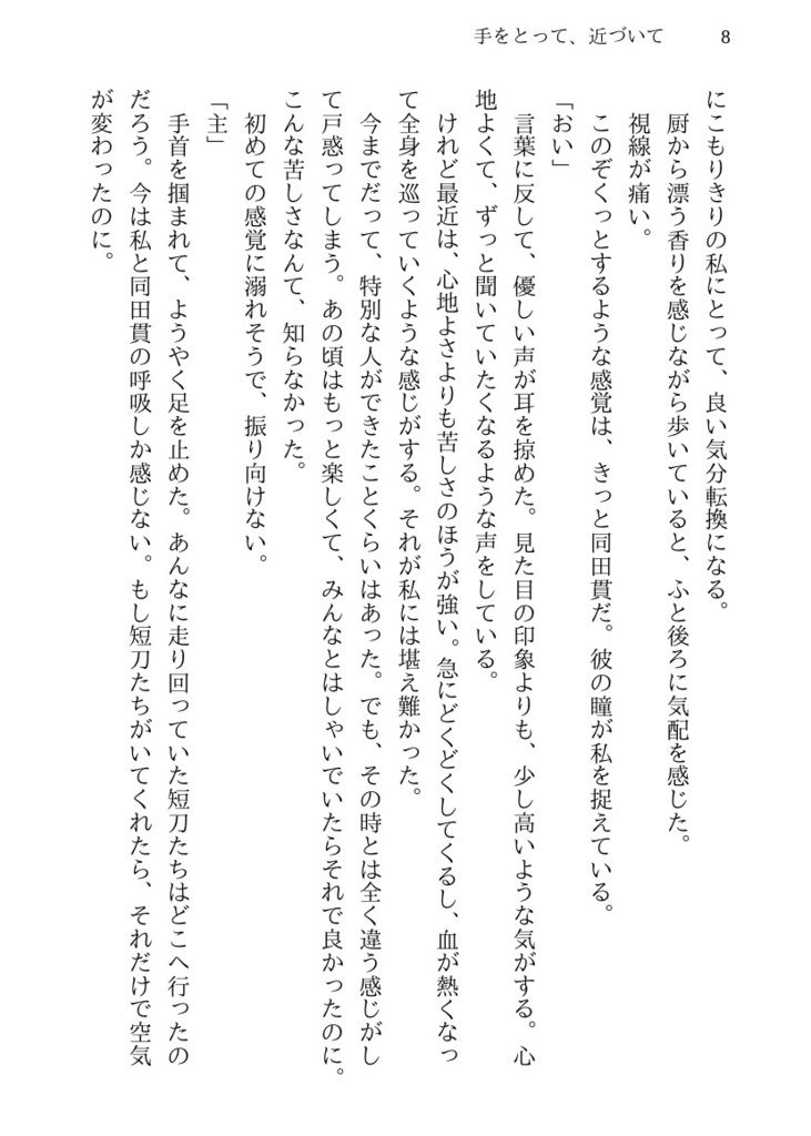 【たぬさに小説】手をとって、近づいて