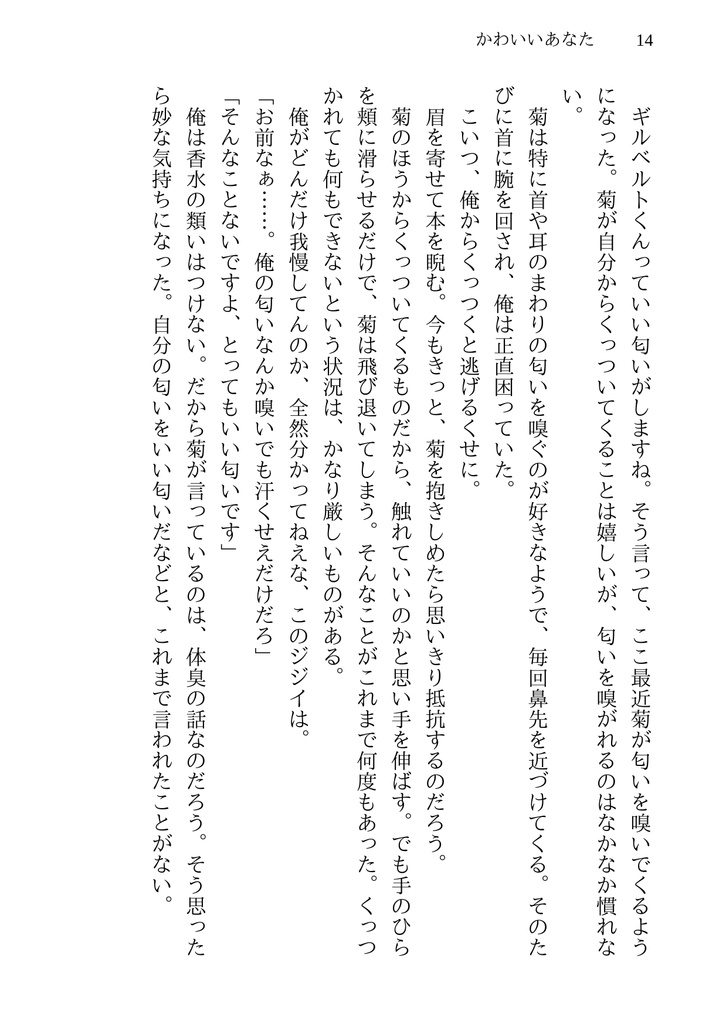 【ギル菊小説】かわいいあなた