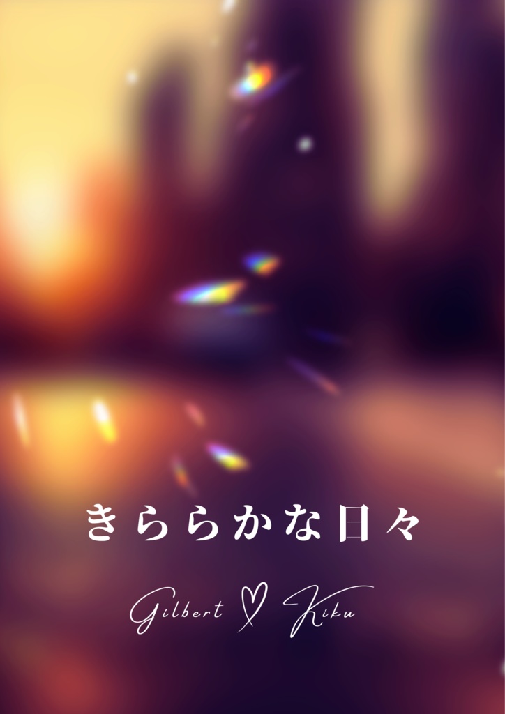 【ギル菊小説】きららかな日々