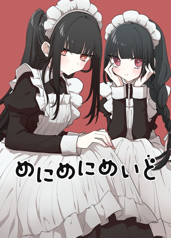 めにめにめいど