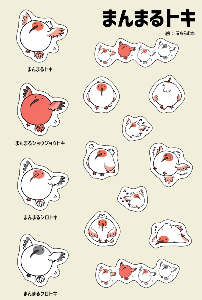 まんまるトキ　クリアシール