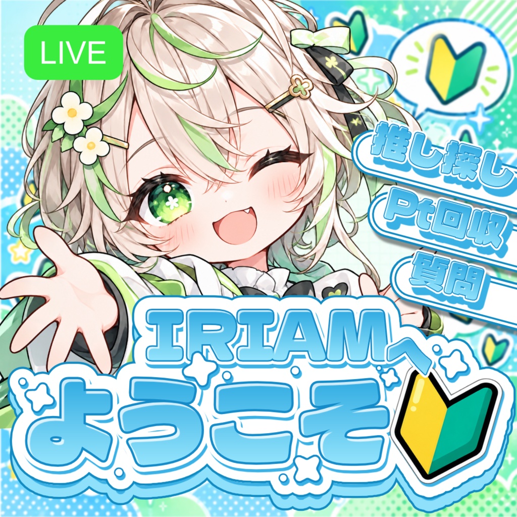 【IRIAM】サムネ素材