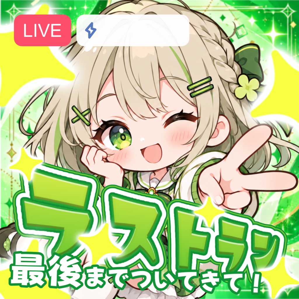 【IRIAM】サムネ素材