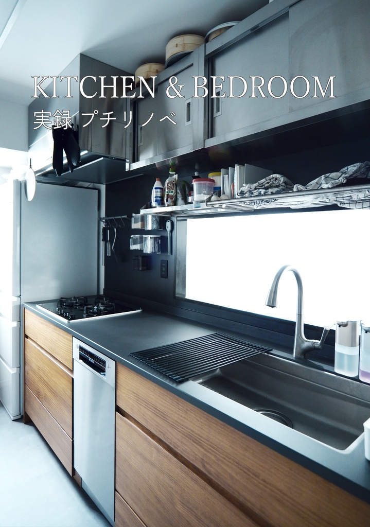 KITCHEN&BEDROOM 実録プチリノベ