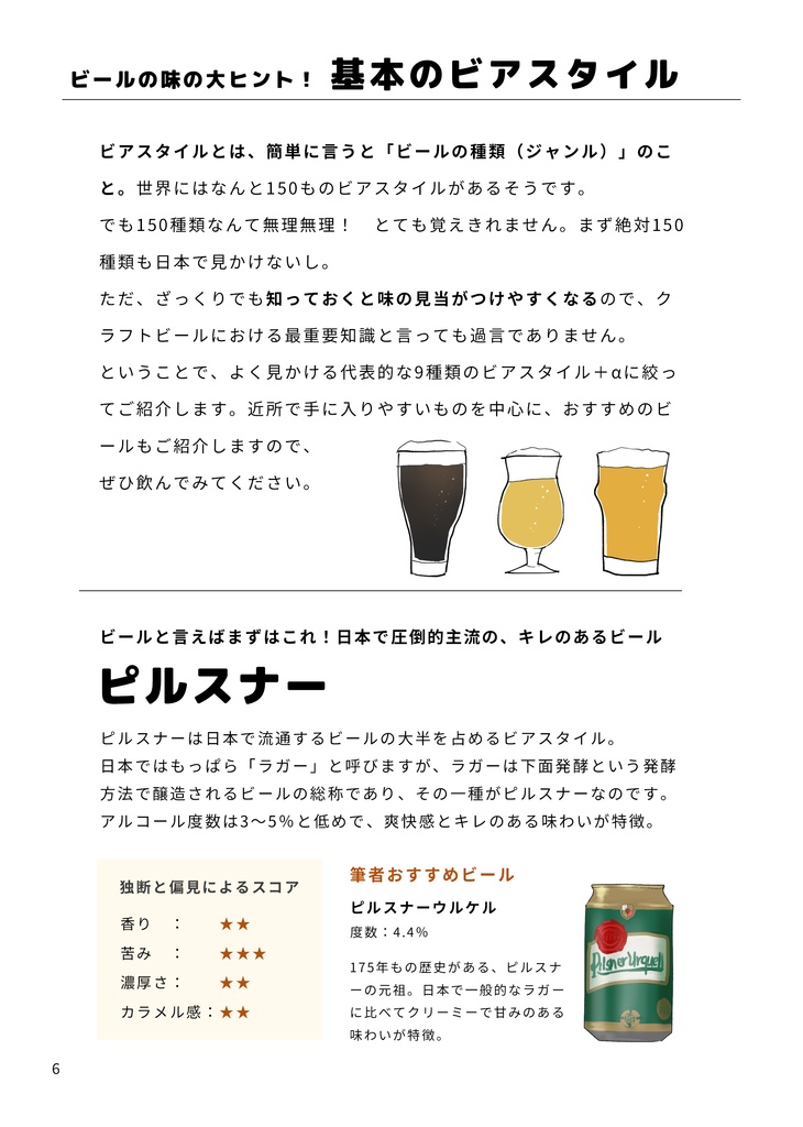 たぶん日本一とっつきやすいクラフトビール入門