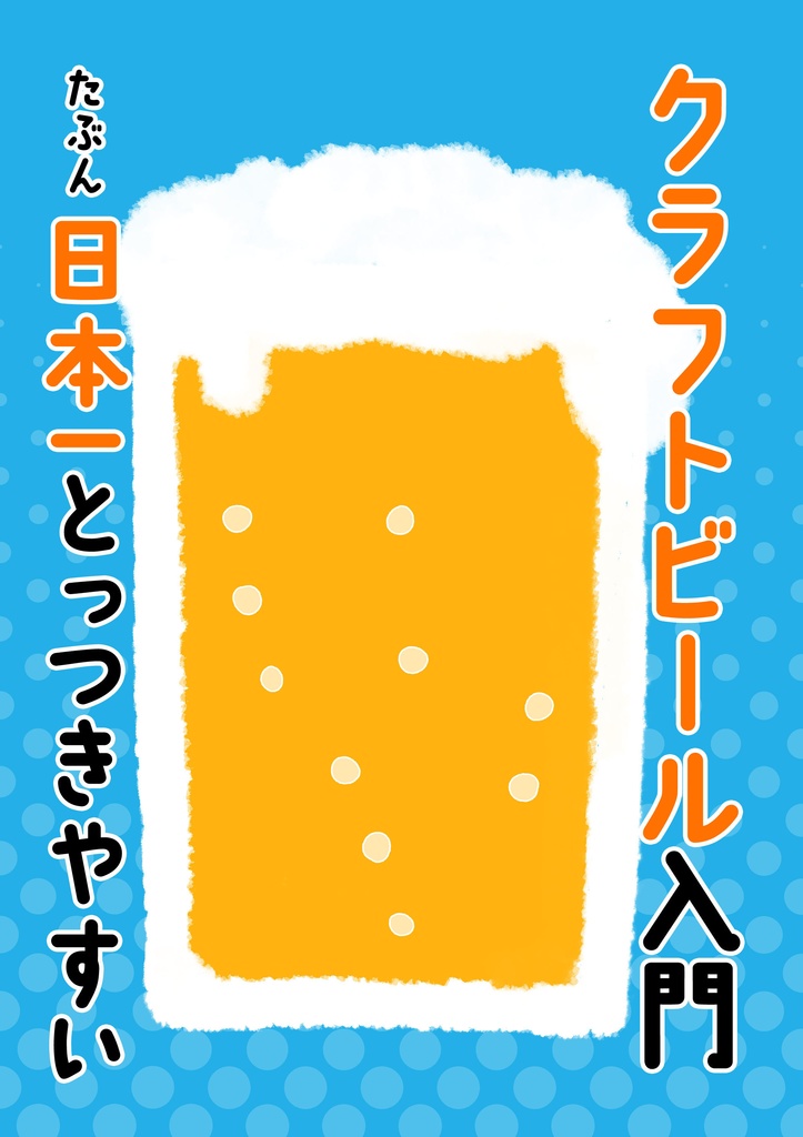 たぶん日本一とっつきやすいクラフトビール入門