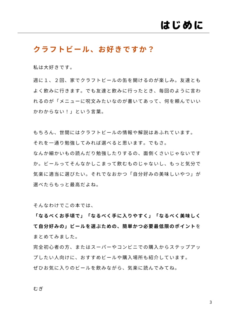 たぶん日本一とっつきやすいクラフトビール入門