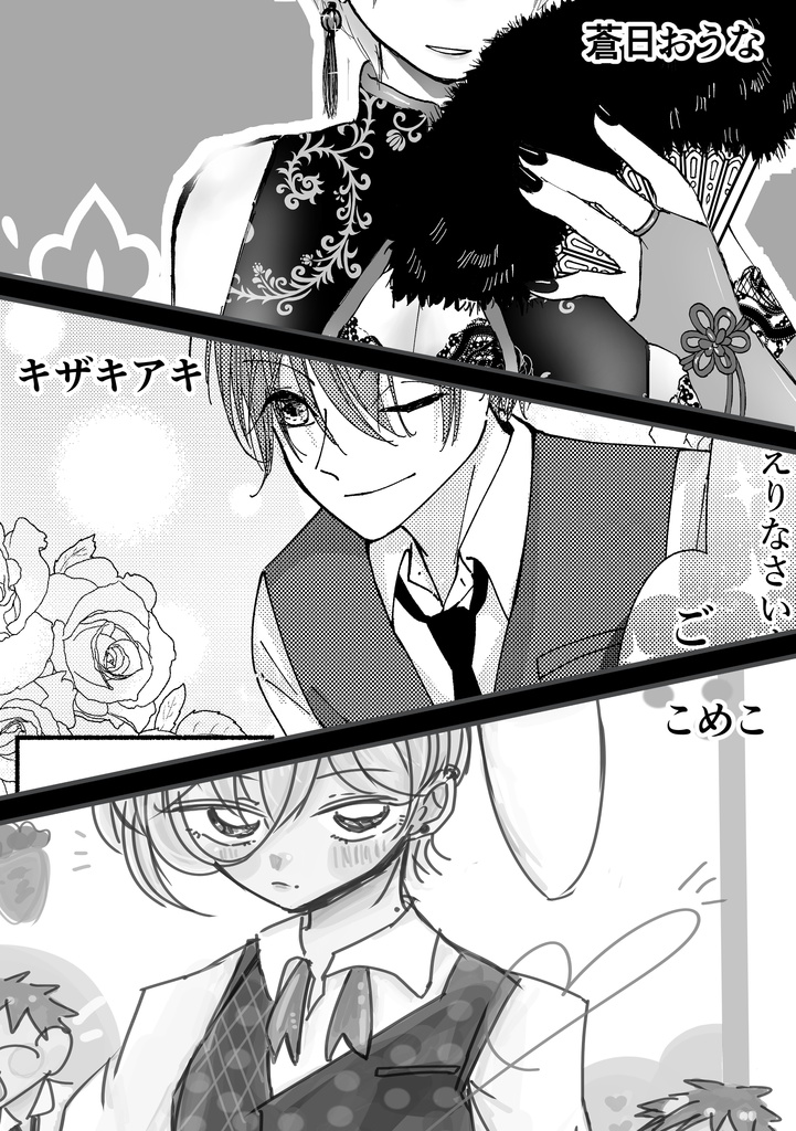 【創作BLバニーボーイアンソロジー】♡Bunny