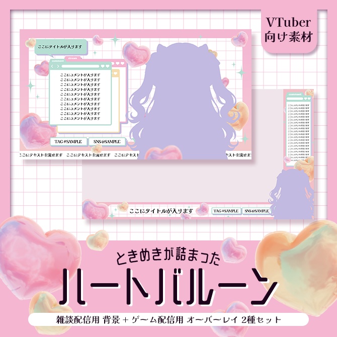 【VTuber向け】ときめきが詰まったハートバルーン【配信素材】