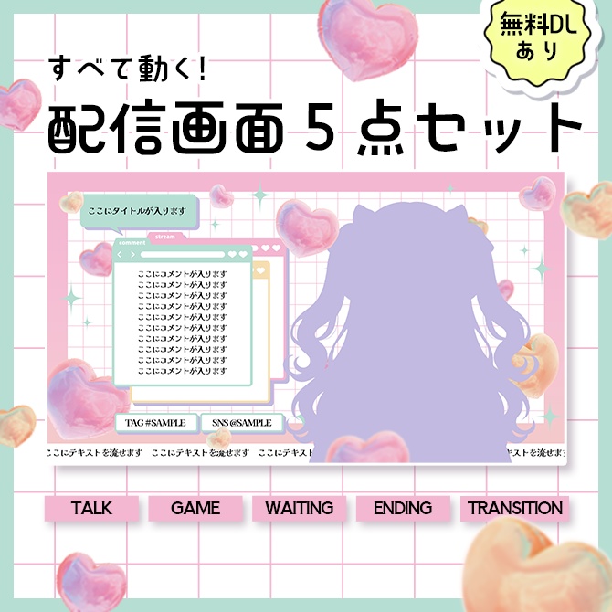 【動く!配信画面セット】ときめきが詰まったハートバルーン【配信オーバーレイ】