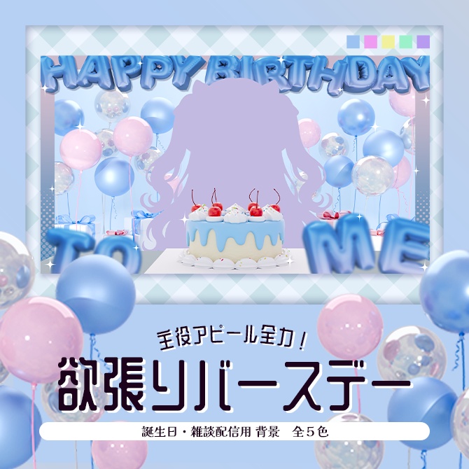 【Vtuber向け】主役アピール全力！欲張りバースデー【配信素材】