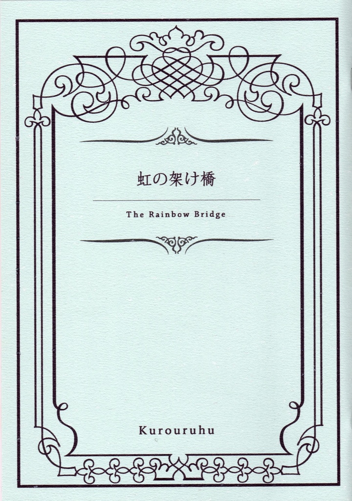 虹の架け橋