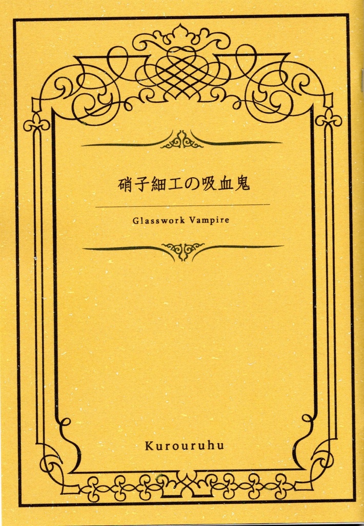 硝子細工の吸血鬼