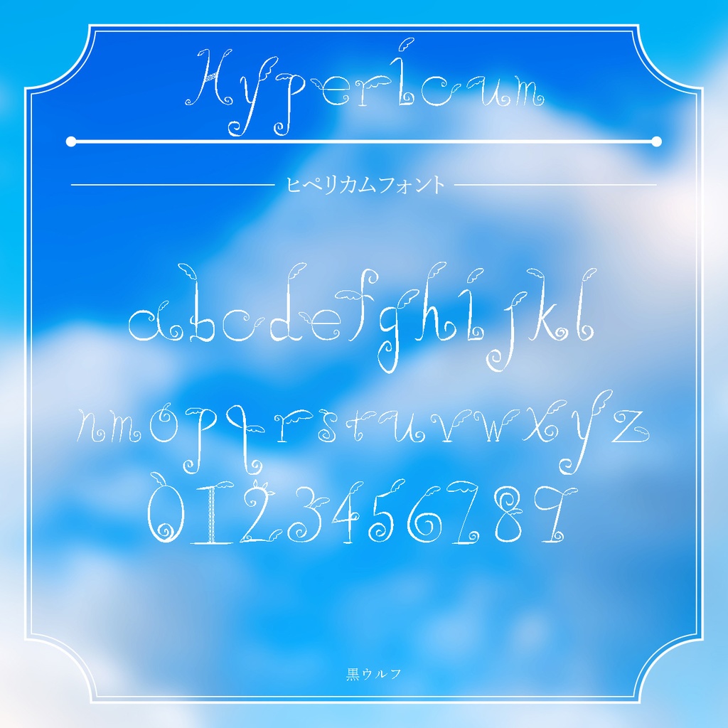 【無料版あり】ヒペリカム天使フォント