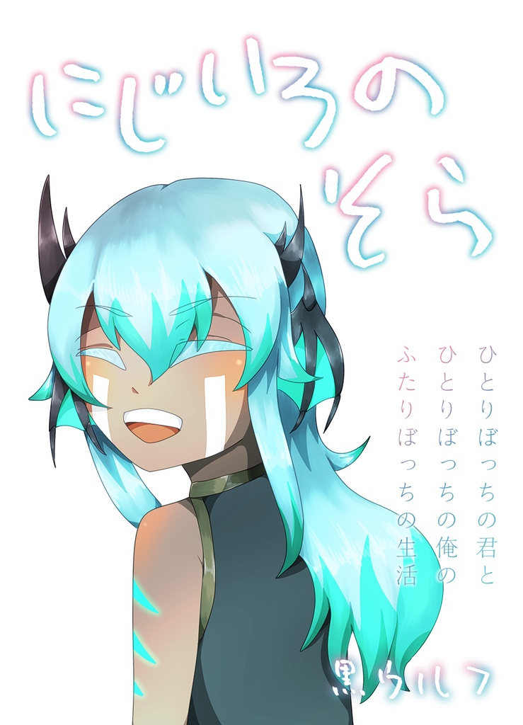 にじいろのそら