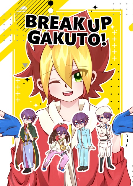 【遊ガク】BREAK UP GAKUTO!