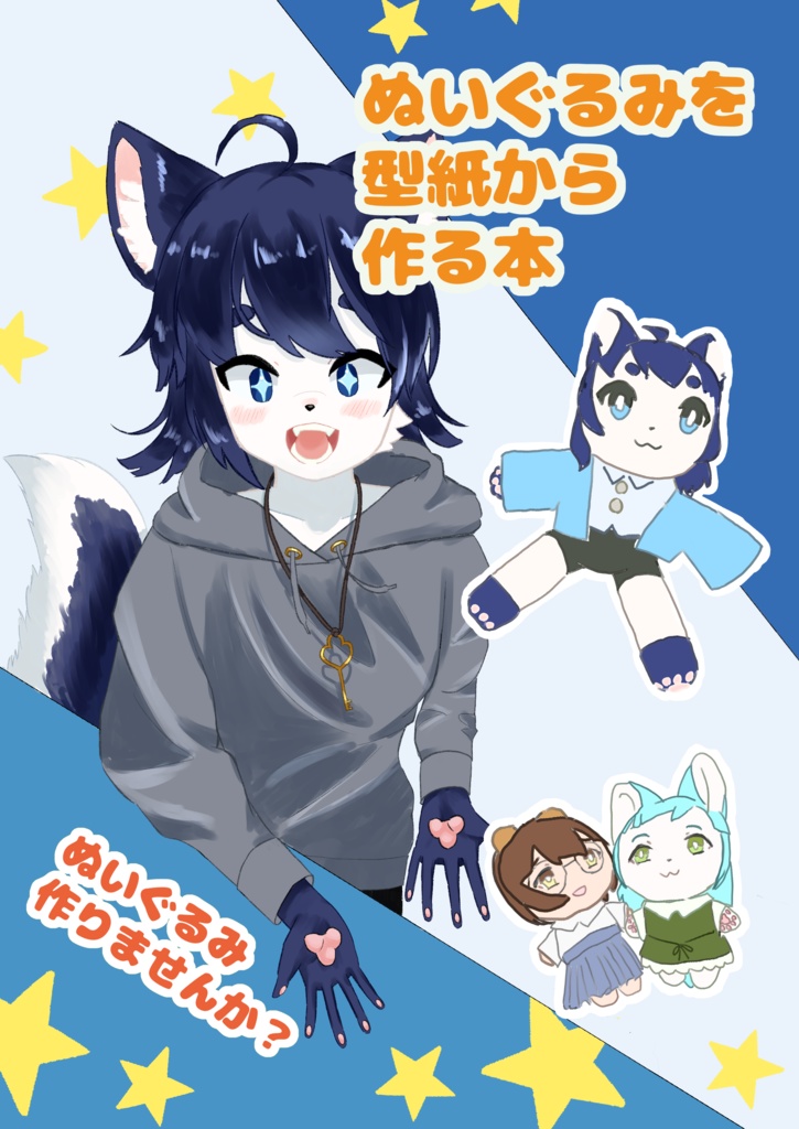 ぬいぐるみを型紙から作る本