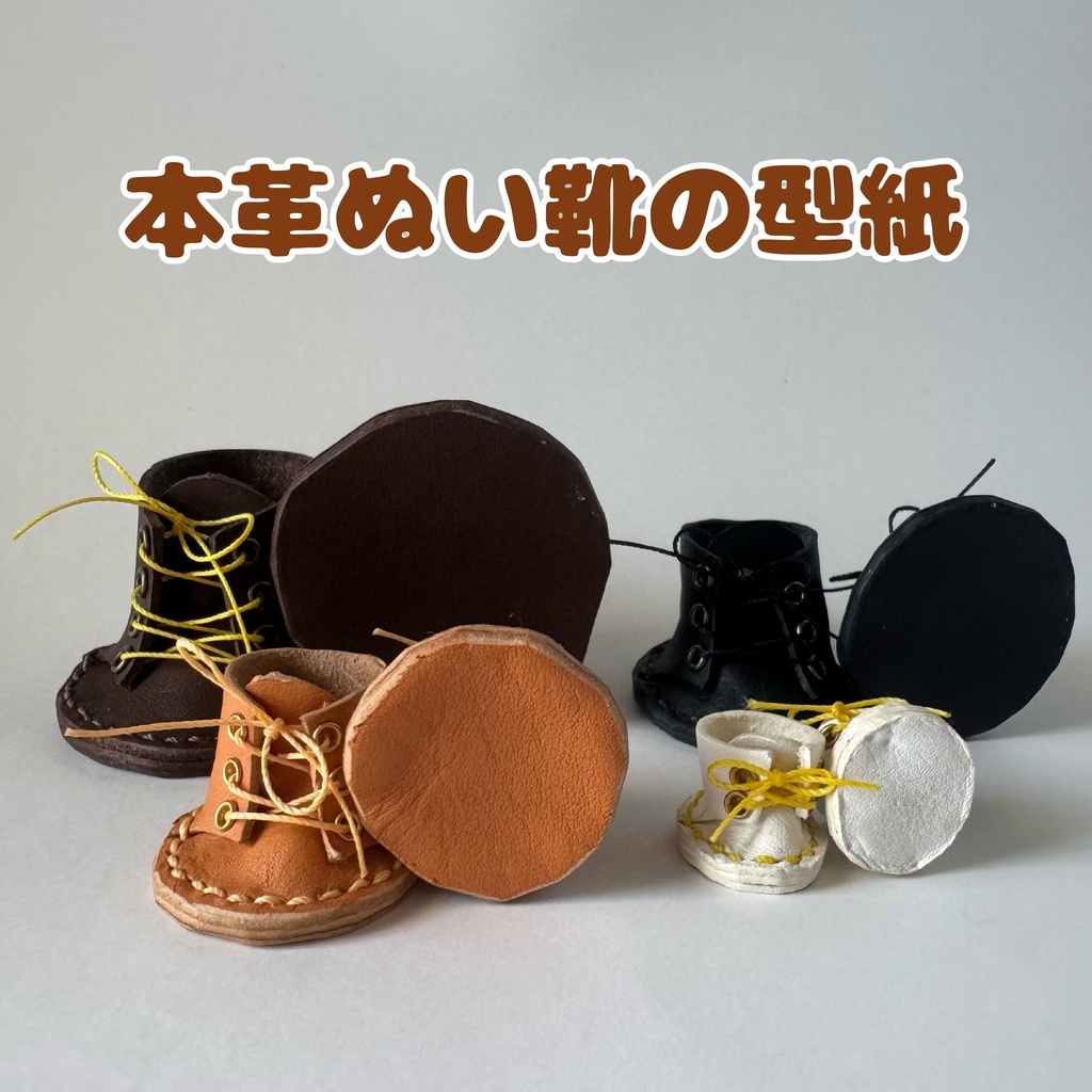 【型紙】本革ぬい靴の型紙(4サイズ展開)【DL販売・作り方動画あり】