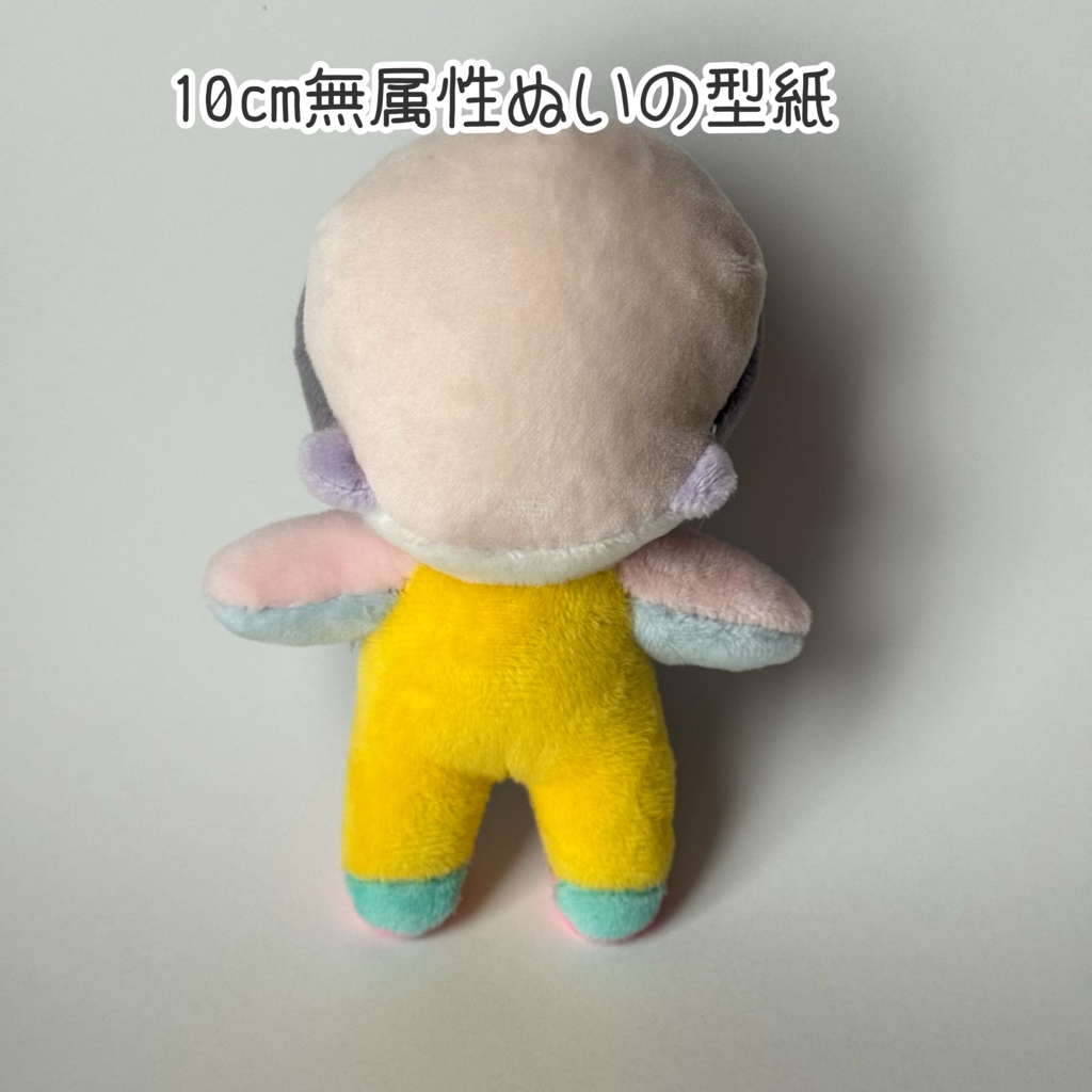 【型紙】10cm無属性ぬいの型紙【DL販売・作り方動画あり】