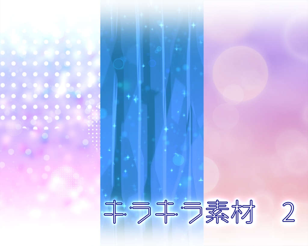 キラキラ素材 2