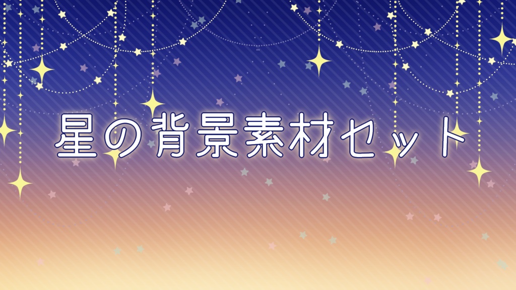 星の背景素材セット
